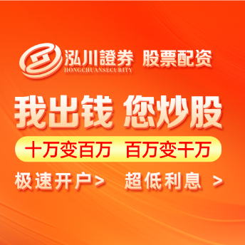泓川证券配资公司-线上配资开户快速通道_配资杠杆官方网站